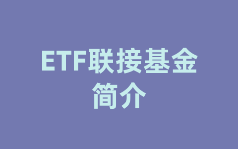 ETF联接基金简介