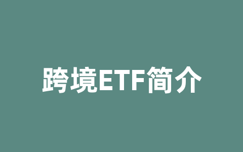 跨境ETF简介