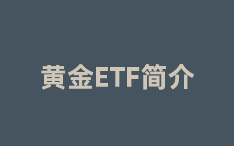 黄金ETF简介