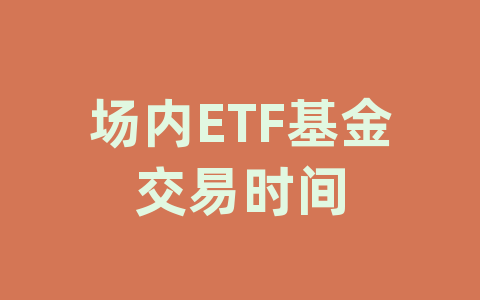 场内ETF基金交易时间