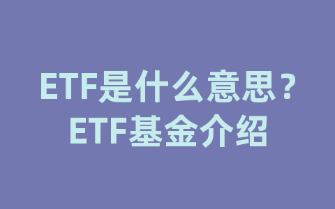 ETF是什么意思？ETF基金介绍