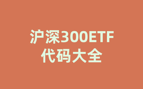 沪深300ETF代码大全