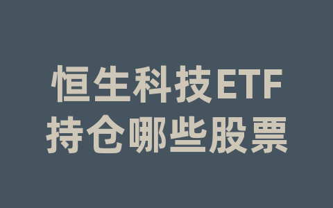 恒生科技ETF持仓哪些股票