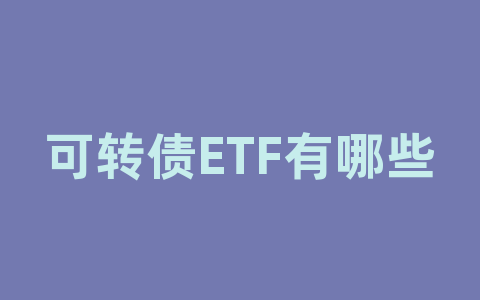 可转债ETF有哪些