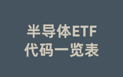 半导体ETF代码一览表