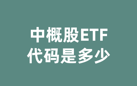 中概股ETF代码是多少