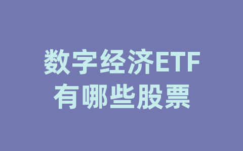 数字经济ETF有哪些股票