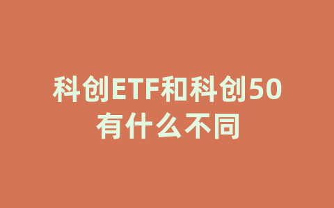 科创ETF和科创50有什么不同