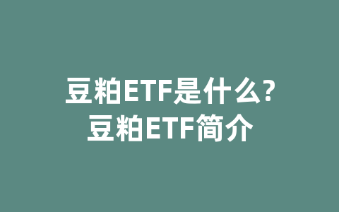 豆粕ETF是什么?豆粕ETF简介