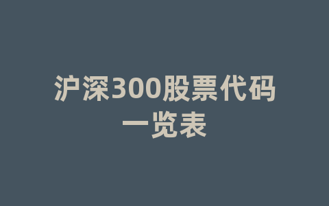 沪深300股票代码一览表