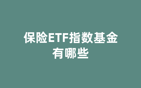 保险ETF指数基金有哪些