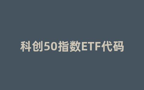 科创50指数ETF代码