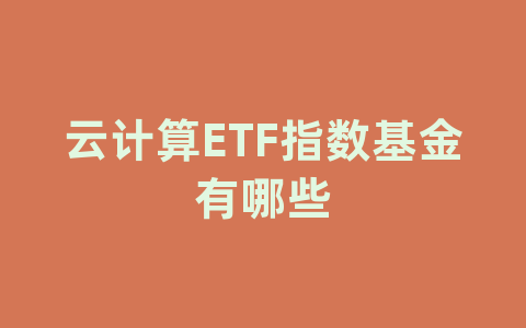 云计算ETF指数基金有哪些