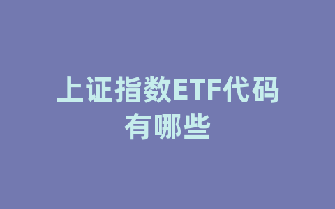 上证指数ETF代码有哪些