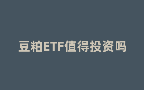 豆粕ETF值得投资吗