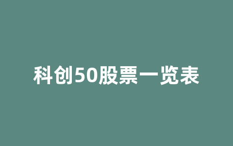 科创50股票一览表