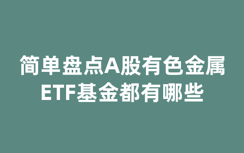 简单盘点A股有色金属ETF基金都有哪些