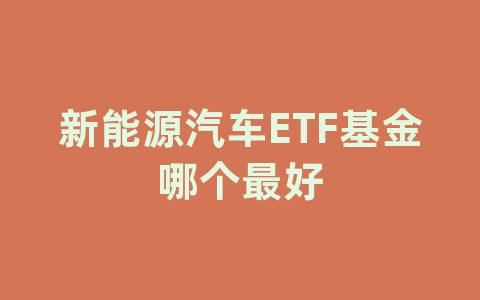 新能源汽车ETF基金哪个最好