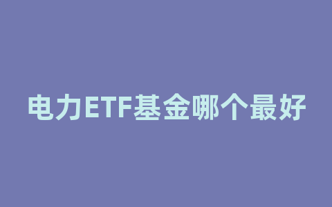 电力ETF基金哪个最好