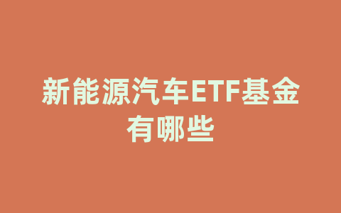 新能源汽车ETF基金有哪些