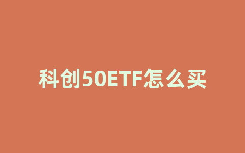 科创50ETF怎么买