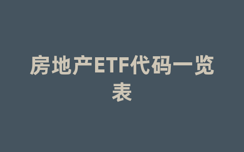 房地产ETF代码一览表