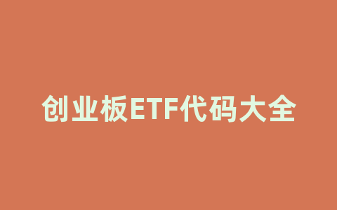 创业板ETF代码大全