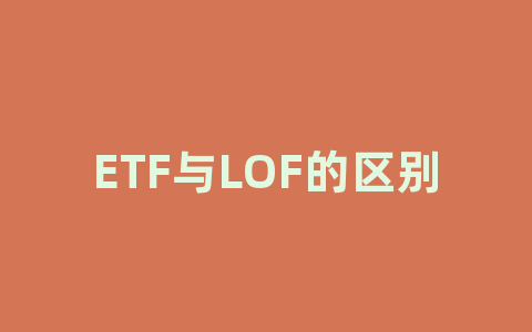 ETF与LOF的区别