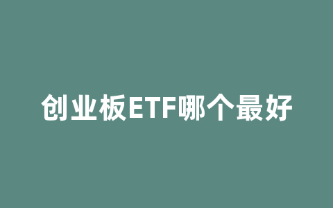 创业板ETF哪个最好