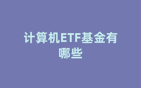 计算机ETF基金有哪些