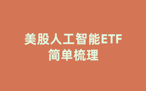 美股人工智能ETF简单梳理