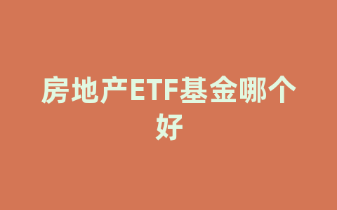 房地产ETF基金哪个好