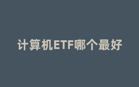 计算机ETF哪个最好