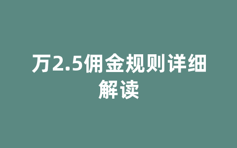 万2.5佣金规则详细解读