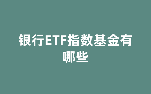 银行ETF指数基金有哪些