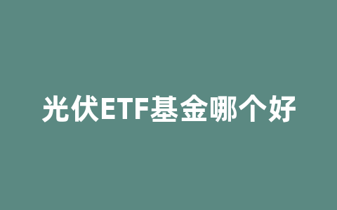 光伏ETF基金哪个好