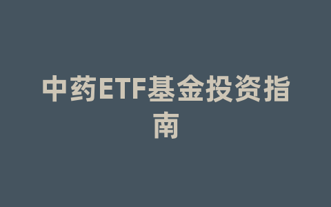 中药ETF基金投资指南