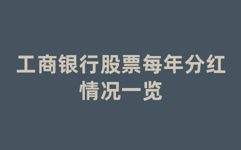 工商银行股票每年分红情况一览