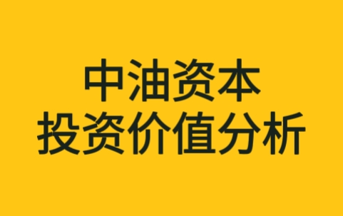 中油资本投资价值分析