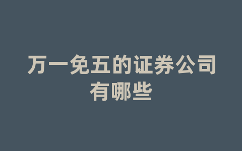 万一免五的证券公司有哪些