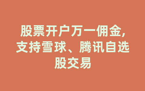 股票开户万一佣金,支持雪球、腾讯自选股交易