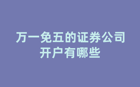 万一免五的证券公司开户有哪些