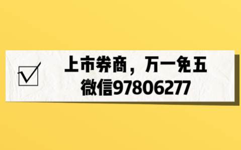 哪家证券开户万一免5？推荐给你最省钱的证券公司！