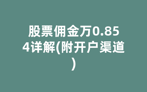 股票佣金万0.854详解(附开户渠道)