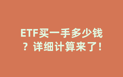 ETF买一手多少钱？详细计算来了！