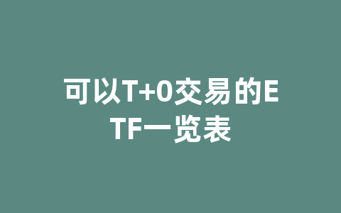 可以T+0交易的ETF一览表