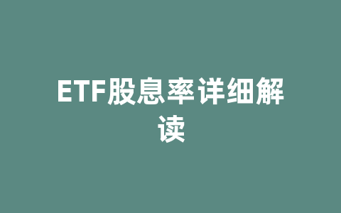 ETF股息率详细解读