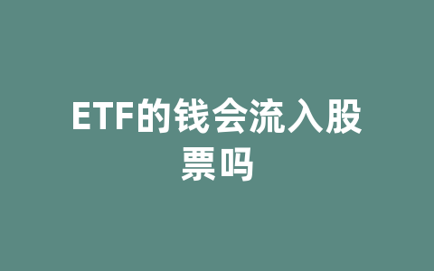 ETF的钱会流入股票吗