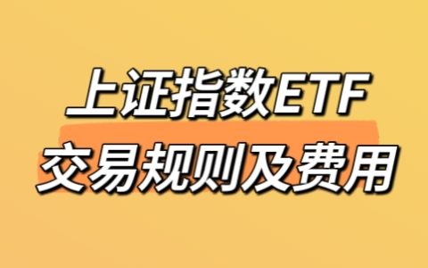 上证综指ETF交易规则及费用