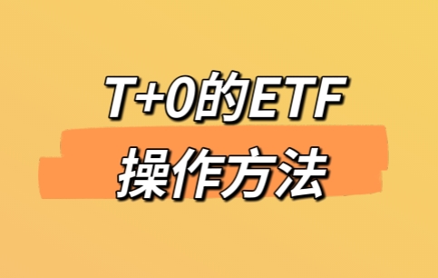 ETF的T+0如何操作